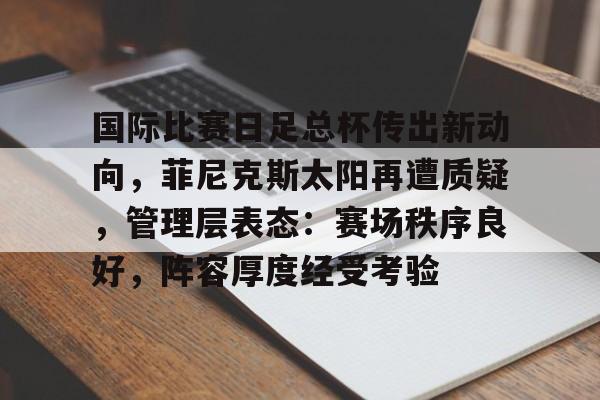 mk足球官网-菲尼克斯太阳球员合同最新